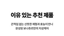 보나쥬르(BONAJOUR) 비건 센텔라 리페어 스킨 토너 150ml - 후기 | 무신사