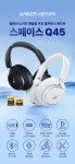 앤커(ANKER) Anker 사운드코어 스페이스 Q45 무선 블루투스 헤드폰 노이즈 캔슬링 지원 A3040 - 후기 | 무신사
