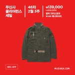 수요일의 행복! 2월 3주차 무신사 클리어런스 세일 | 무신사