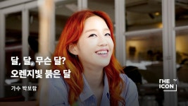가수 박보람 | 무신사