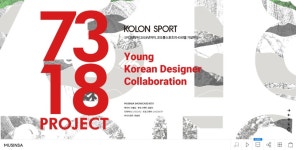 코오롱스포츠의 7318 프로젝트 | 무신사 코오롱스포츠의 7318 프로젝트