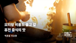 요리왕 비룡도 울고 갈 퓨전 중식 | 무신사