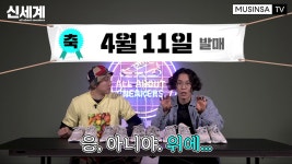 무신사 TV, 스니커즈 리뷰 코너 신세계 1화 공개 | 무신사