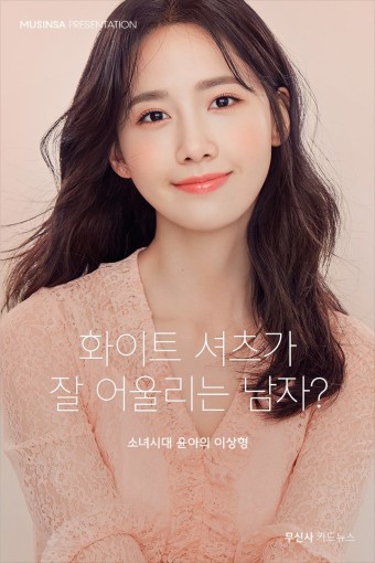 무신사에 소녀시대 윤아 강림 | 무신사
