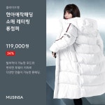올겨울은 클라이드앤 현아패딩 | 무신사 올겨울은 클라이드앤 현아패딩