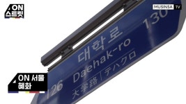 가을이 찾아온 대학로, 온스트릿 26화 | 무신사