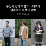 옷 잘 입는 브랜드 스태프는 어떻게 입을까? | 무신사 옷 잘 입는 브랜드 스태프는 어떻게 입을까?