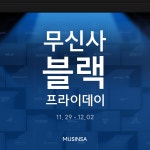 블프 끝나기 전에 쟁여야 할 아이템 다 알려줌 | 무신사 블프 끝나기 전에 쟁여야 할 아이템 다 알려줌