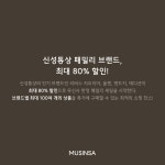 올겨울을 훈훈하게 만들 신성통상 패밀리세일 | 무신사