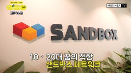 꿈의 직장 샌드박스의 출근 룩은 어떤 모습일까? | 무신사