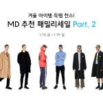 파격 할인! MD 추천 패밀리세일 파트 2 | 무신사 파격 할인! MD 추천 패밀리세일 파트 2
