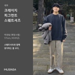 위아래 코디가 고민이라면 이건 어때? | 무신사 위아래 코디가 고민이라면 이건 어때?