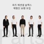 입으면 못 벗는다! 파츠(PARTS) 에센셜 슬랙스 체험단 모집 | 무신사