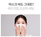 마스크 시대, 피부를 지키는 우리의 자세 | 무신사 마스크 시대, 피부를 지키는 우리의 자세