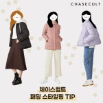 여성스럽고 러블리하게 입을 수 있는 체이스컬트 패딩 tip | 브랜드/업체 정보 - 무신사