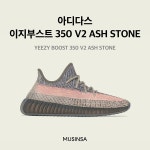 이지부스트 350 V2 ASH STONE 발매 | 무신사 이지부스트 350 V2 ASH STONE 발매