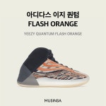 요즘 핫해! 아디다스 이지 퀀텀 신상품 발매 | 무신사 요즘 핫해! 아디다스 이지 퀀텀 신상품 발매