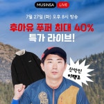 이택조&선옥의 혜택 가득 후아유 무신사 라이브 | 무신사
