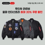 혜택 꽉 찬 알파 인더스트리 무신사 라이브 | 무신사 혜택 꽉 찬 알파 인더스트리 무신사 라이브