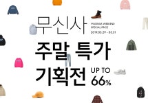 할인전ㅣ무신사 주말 특가 기획전-기획전(SHOPPING TOPIC) | 무신사 스토어