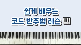 레슨 > 쉽게 배우는 코드반주법 레슨 1 _ 에델바이스