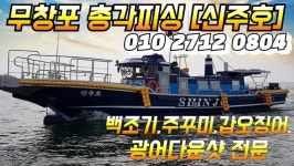 출조안내 - << 무창포 총각피싱 >> 대광어다운샷__농어&다잡아생미끼외수질__먼바다우럭__참돔타이라바__백조기__주꾸미__갑오징어 출조합니다