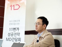 [르포] 흙속의 진주 찾아 발로 뛰는 11번가… 대구 MD 간담회... [르포] 흙속의 진주 찾아 발로 뛰는 11번가… 대구 MD 간담회 가보니