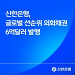 신한은행, 글로벌 선순위 외화채권 6억 달러 발행 … 70억 달러 주문 확보 | 뉴데일리 신한은행, 글로벌 선순위 외화채권 6억 달러 발행 … 70억... 