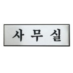 사무실에 필요한 모든 것 - 오피스디포 오피스디포 상품 함께해요. [ⓢ사무실(H0203/아트사인)(0489)]