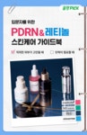 PDRN&레티놀 스킨케어 가이드북 기획전 상세 | 올리브영 PDRN&레티놀 스킨케어 가이드북