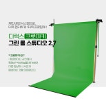 [유쾌한생각] 크로마키 그린 롤 스튜디오 2.7 : 컴퓨존 [유쾌한생각] 크로마키 그린 롤 스튜디오 2.7  : 컴퓨존