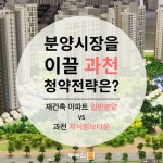 [부동산114] 핫한 과천 재건축 아파트 VS 지식정보타운 청약전략은?