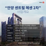 [부동산114] 형만 한 아우 없다고? 여기 있소! 안양 센트럴 헤센 2차