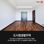 [부동산114] 오피스텔과 닮은 듯 다른 레지던스와 도시형생활주택