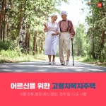 [부동산114] 어르신 위한 고령자복지주택 1,313호 짓는다