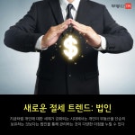 [부동산114] [기획연재] 새로운 절세 트렌드를 찾아라