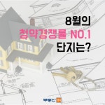 [부동산114] [분양 ISSUE] 9월, 강남권 트로이카 분양