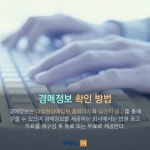 [부동산114] 나도 한번 해볼까? 일반인도 할 수 있는 법원 경매