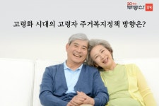 [부동산114] [정보선 칼럼니스트] 고령화 시대의 고령자 주거복지정책 방향은?