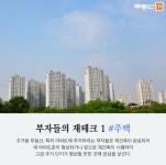 [부동산114] [기획연재] 하락장에도 돈 버는 진짜 부자들의 재테크
