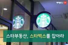 [부동산114] [기획연재] 스타부동산, 스타벅스를 잡아라.