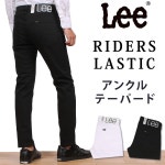 jeansandcasual axs sanshin | 라쿠텐 일본: 『 RIDERS LASTIC 』 라 이다 스 라 스틱 엉클 테이퍼 드/Lee/리/ANKLE TAPERED/九分...
