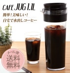 1 L 1100 ml커피콩을 담가두는 것 코히폿트코히쟈그드아포켓트 멋쟁이 밀폐 보리차 쟈그옆 두어 커피 메이커 B73248 4904776139390 658963