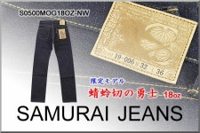 FRISBEE: ■ SAMURAI JEANS (사무라이 청바지)(S0500MOG18OZ) 18주년 기념 한정 토쿠가와 사천왕 시리즈 「잠자리절의 용사 18 oz」(논워슈... 