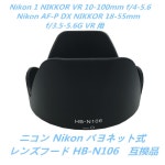 maximum-japan: 니콘 Nikon 고정 렌즈 후드 HB-N106 양립 Nikon 1 NIKKOR VR 10-100mm f/4-5.6 Nikon AF-P DX NIKKOR 18-55mm f/3.5-5.6G... 