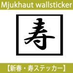 라쿠텐 - 【ウォールステッカー】　【寿】　ウォールステッカー　漢字　ウォールステッカー　お祝い　筆　書道　新年 sticker 　壁デコ... 