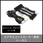 라쿠텐 - データシステム　エアサスコントローラー専用ハーネス　セドリック・グロリア/シーマ用　H-078