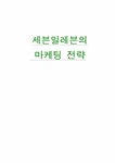 마케팅 세븐일레븐의 마케팅 전략 - 경제경영 마케팅 세븐일레븐의 마케팅 전략 대학레포트 경제경영