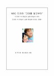 매스컴과 사회 드라마 속 현실이 실제 현실에 미치는 영향- 그대를 알고부터 - 사회과학 매스컴과 사회 드라마 속 현실이 실제 현실에 미치는 영향... 