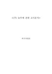 외식산업 (주) `놀부`에 관한 조사분석 - 경제경영 외식산업 (주) `놀부`에 관한 조사분석 대학레포트 경제경영